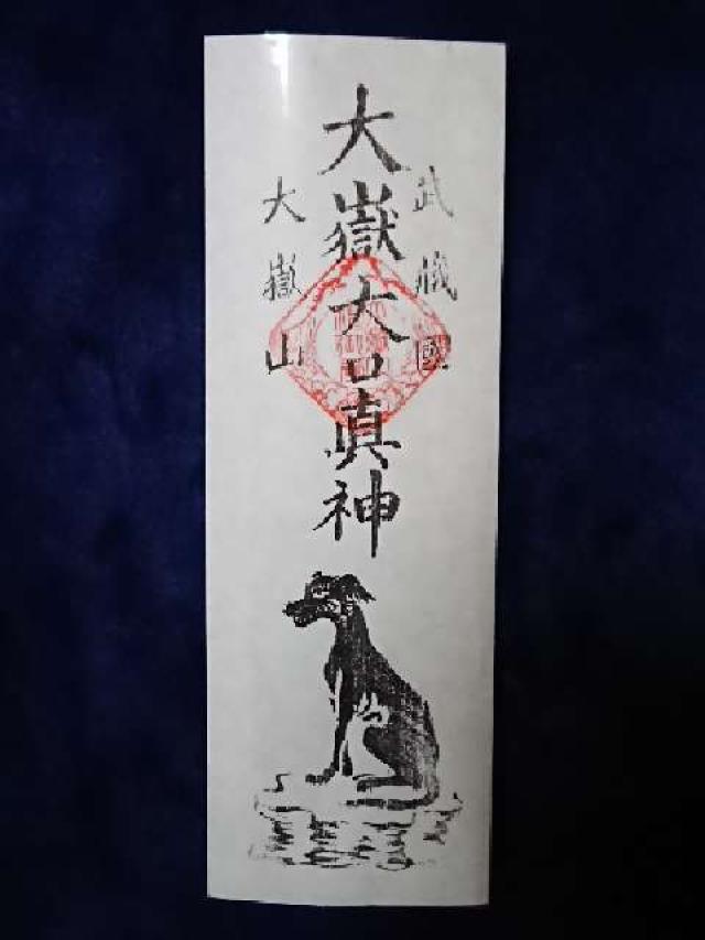 大岳神社/大嶽神社(本社)の御朱印2