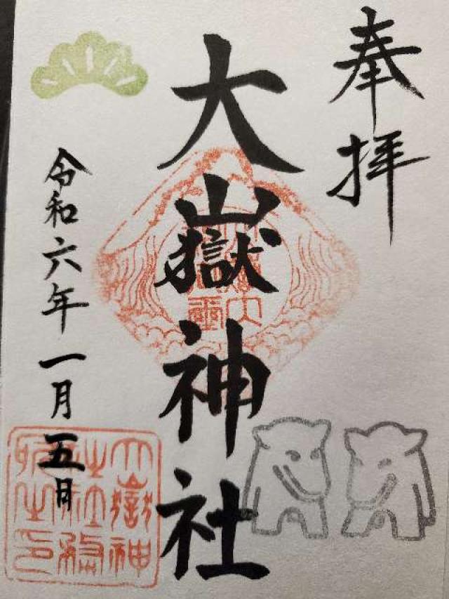 大岳神社/大嶽神社(本社)の御朱印1