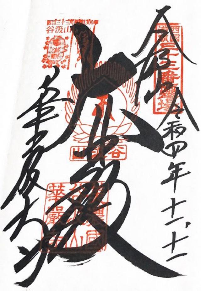 華厳寺　仁王門の御朱印6