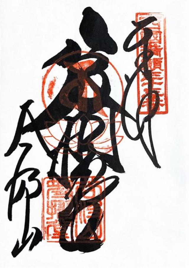 華厳寺　仁王門の御朱印4