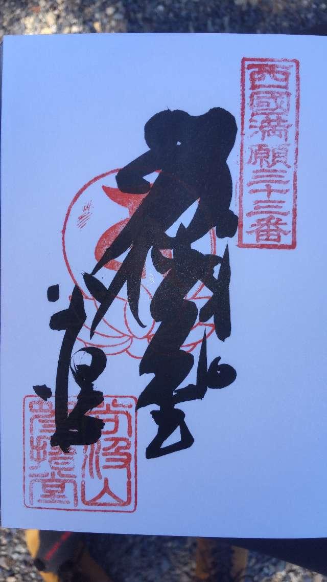 華厳寺　仁王門の御朱印1