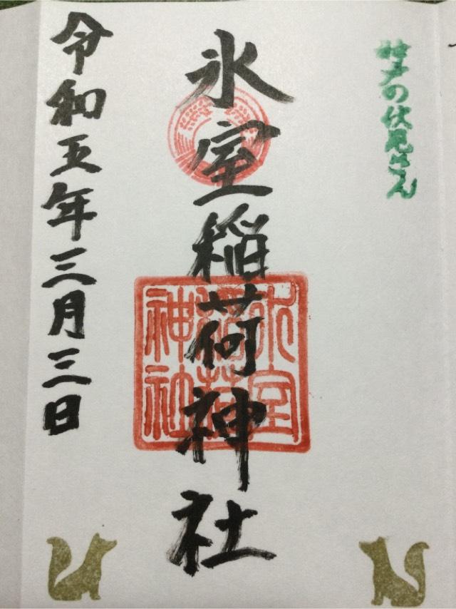 氷室稲荷神社　(氷室神社 末社)の御朱印3