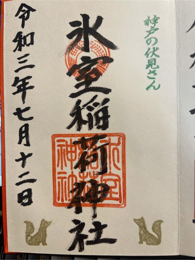 氷室稲荷神社　(氷室神社 末社)の御朱印6