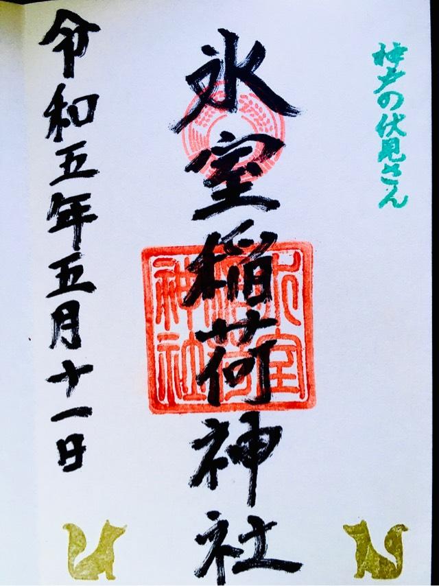 氷室稲荷神社　(氷室神社 末社)の御朱印2