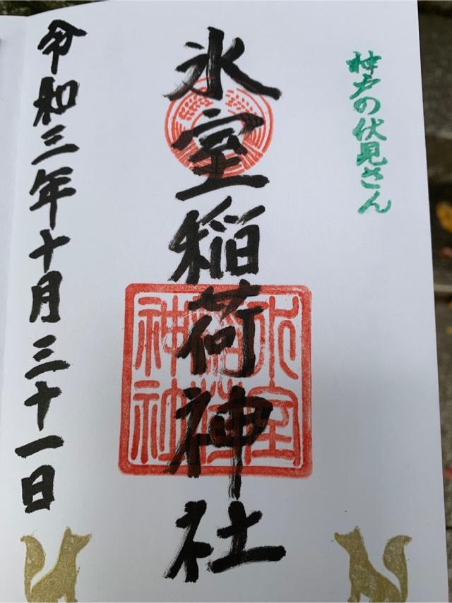 氷室稲荷神社　(氷室神社 末社)の御朱印5