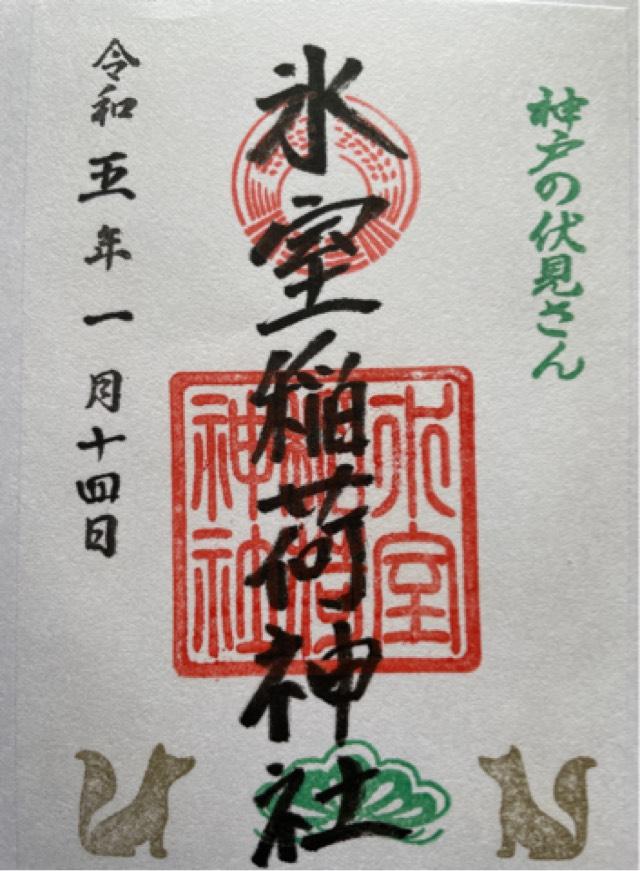 氷室稲荷神社　(氷室神社 末社)の御朱印4