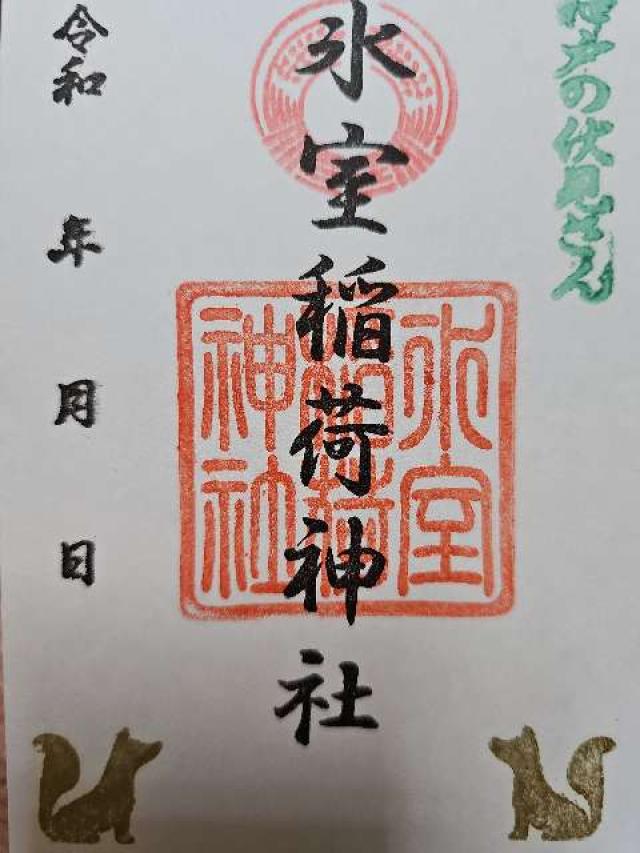 氷室稲荷神社　(氷室神社 末社)の御朱印1