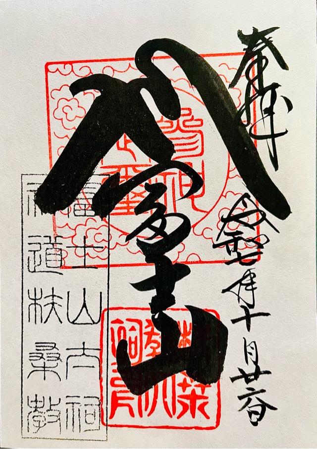 神道扶桑教太祠の御朱印1