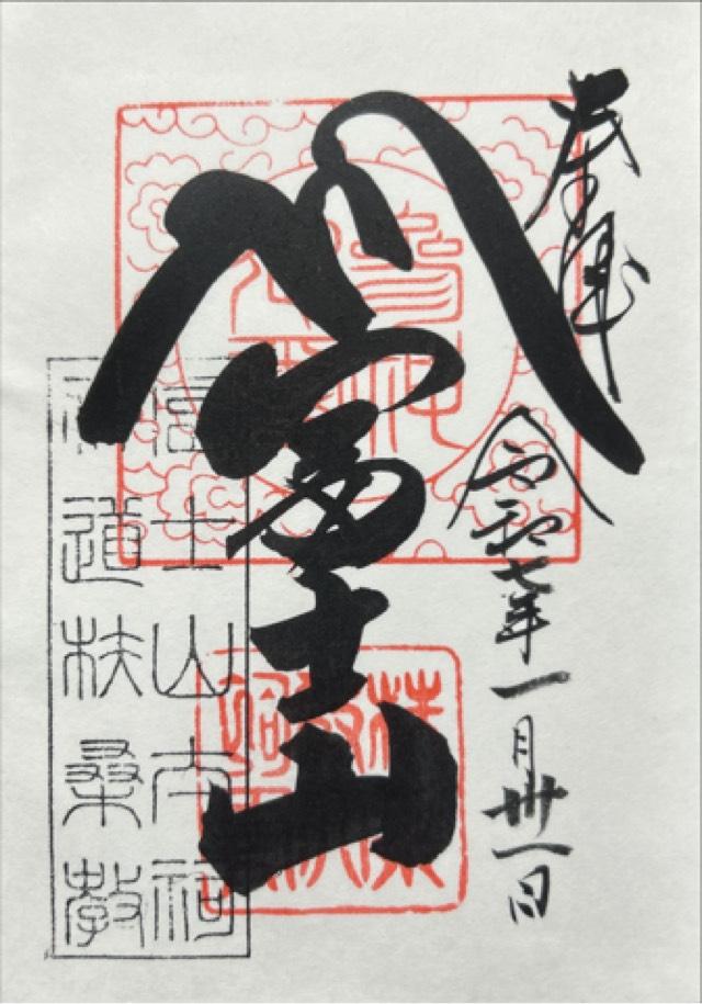 神道扶桑教太祠の御朱印1
