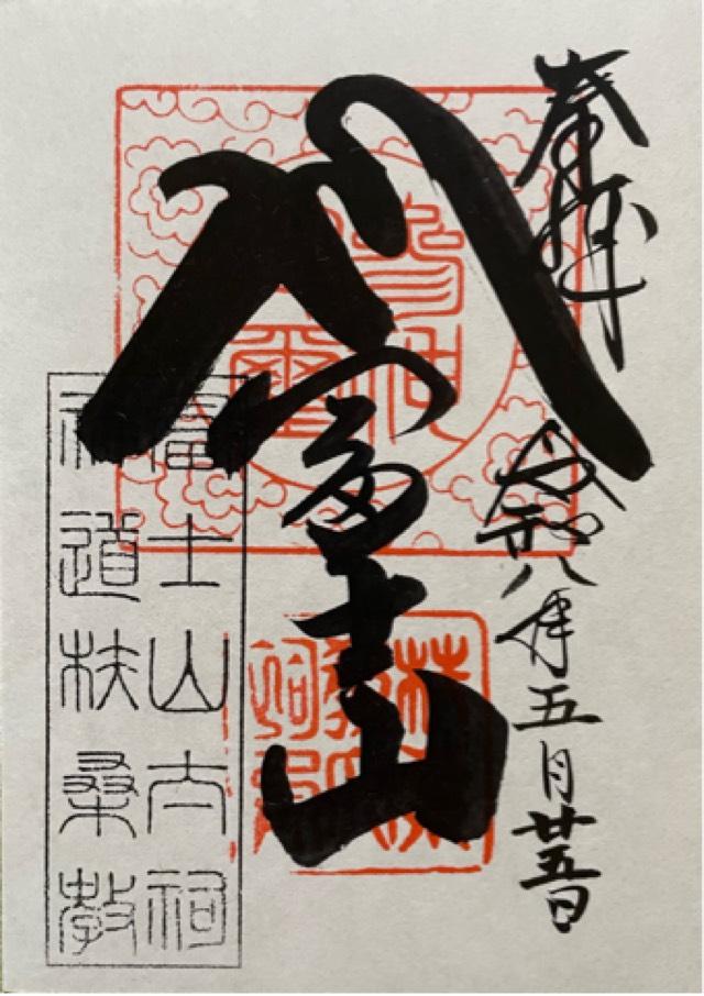 神道扶桑教太祠の御朱印2