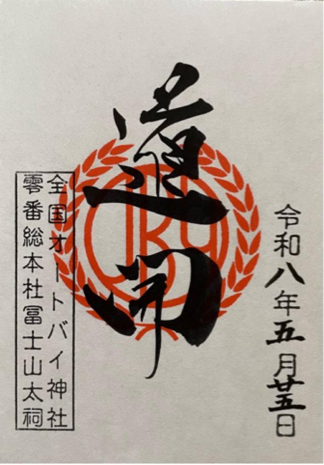 神道扶桑教太祠の御朱印1
