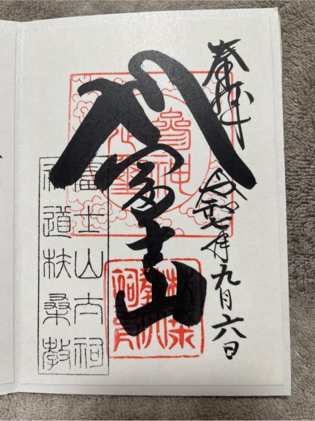 神道扶桑教太祠の御朱印1