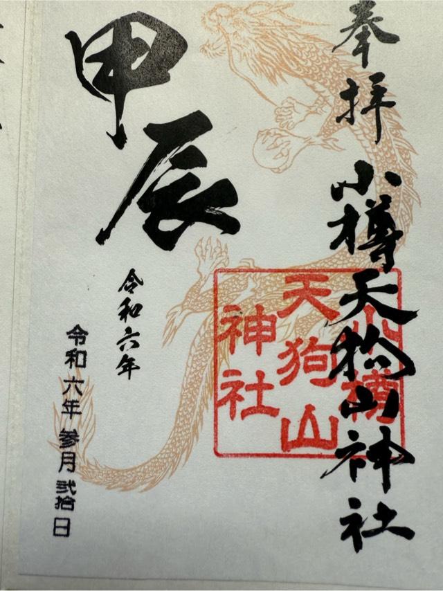 小樽天狗山神社の御朱印5