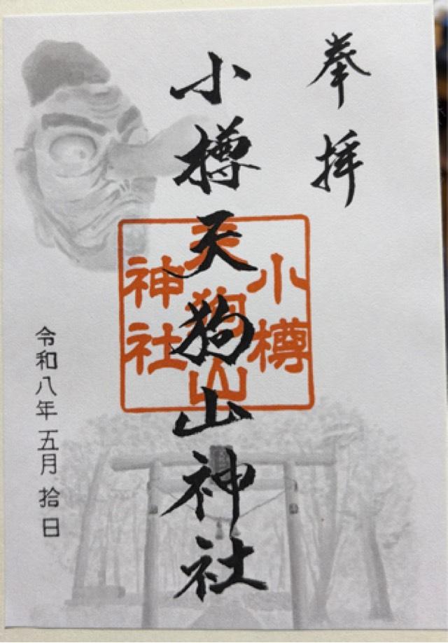 小樽天狗山神社の御朱印2