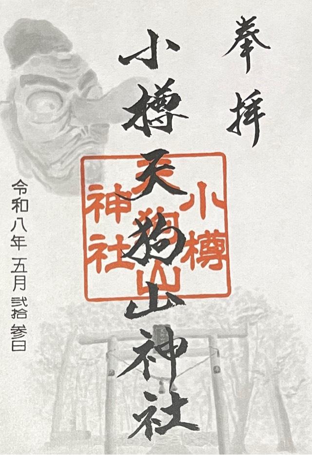 小樽天狗山神社の御朱印1