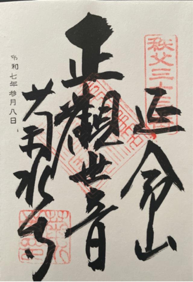 埼玉県秩父市下吉田1104 延命山 菊水寺の御朱印