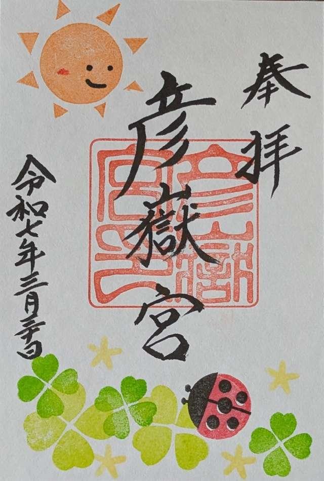 彦嶽宮 下宮の御朱印5