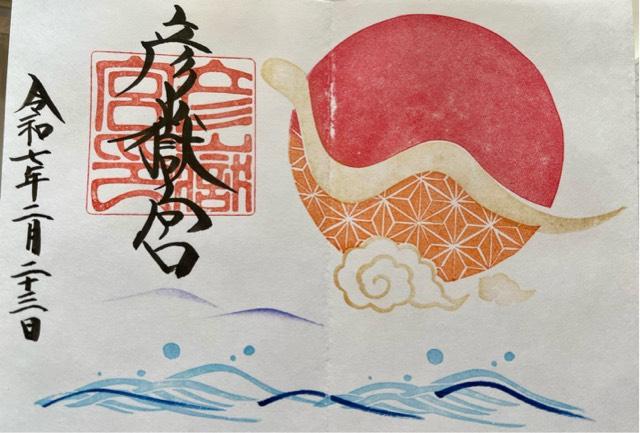 彦嶽宮 下宮の御朱印6