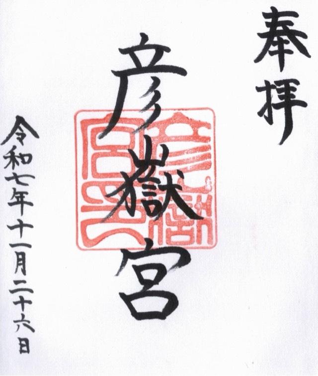 彦嶽宮 下宮の御朱印1