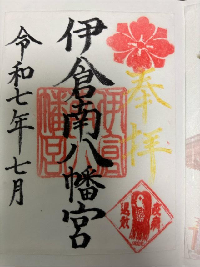 伊倉南八幡宮の御朱印1