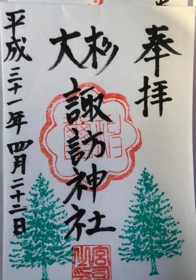 夏井諏訪神社の御朱印4