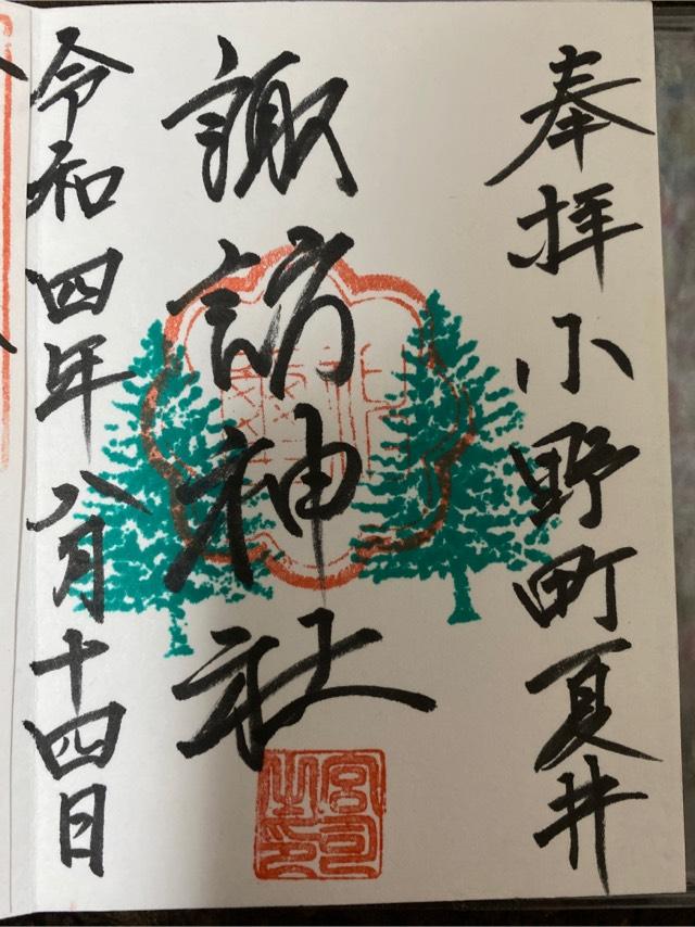 夏井諏訪神社の御朱印3