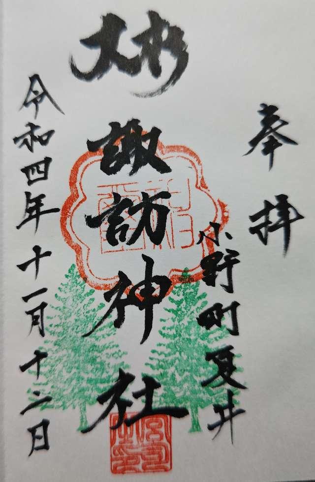 夏井諏訪神社の御朱印1