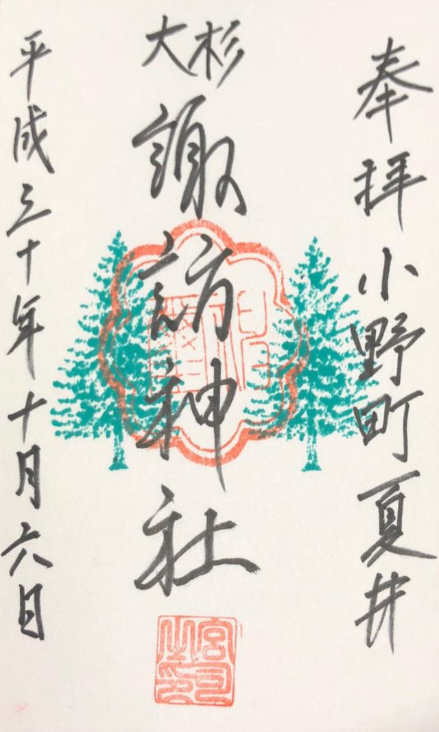夏井諏訪神社の御朱印5