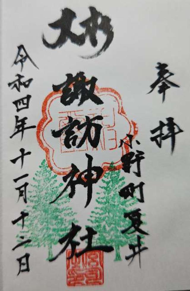 夏井諏訪神社の御朱印2