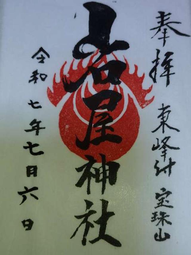 岩屋神社の御朱印1