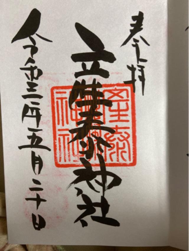 産泰神社(賀茂別雷神社境内)の御朱印10