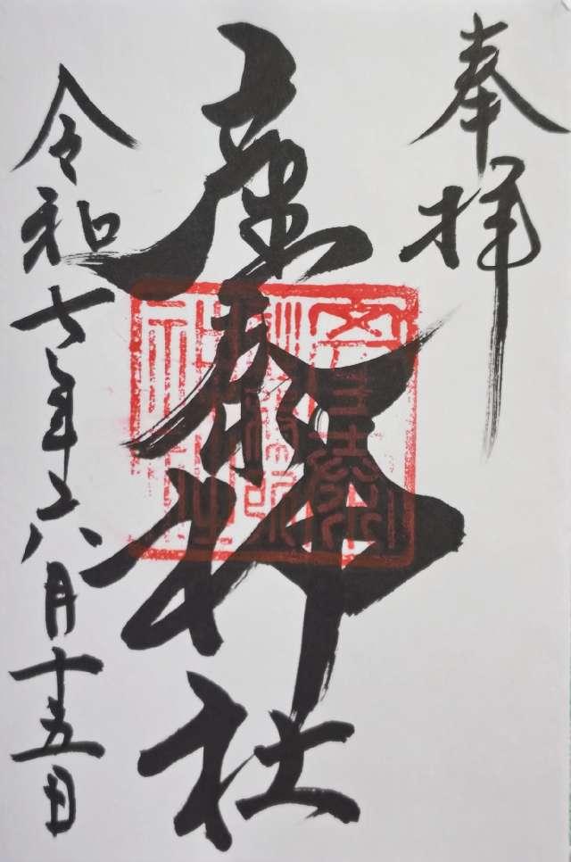 産泰神社（賀茂別雷神社境内）の御朱印2