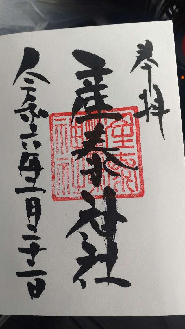 産泰神社（賀茂別雷神社境内）の御朱印3