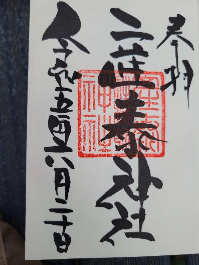 産泰神社（賀茂別雷神社境内）の御朱印4