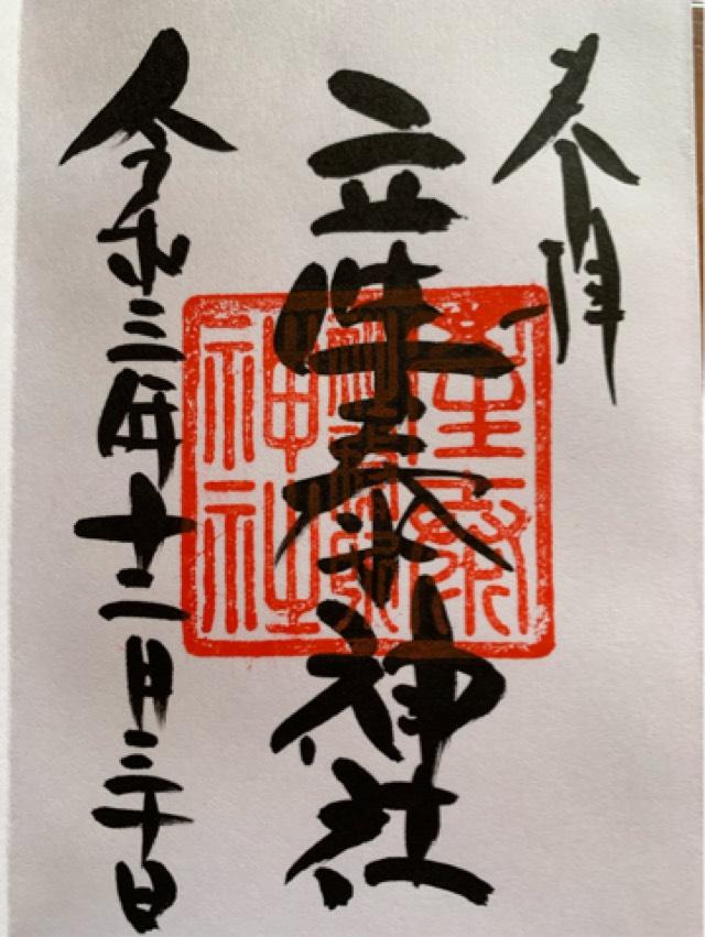 産泰神社(賀茂別雷神社境内)の御朱印9