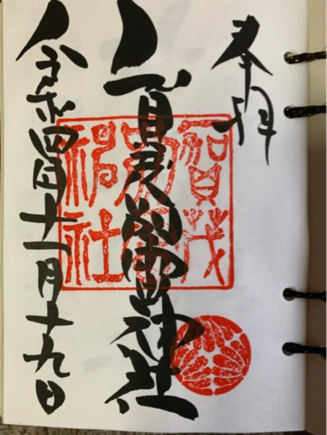 産泰神社（賀茂別雷神社境内）の御朱印5