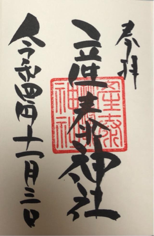 産泰神社（賀茂別雷神社境内）の御朱印6