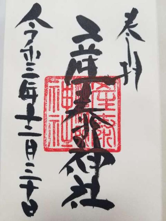 産泰神社(賀茂別雷神社境内)の御朱印8