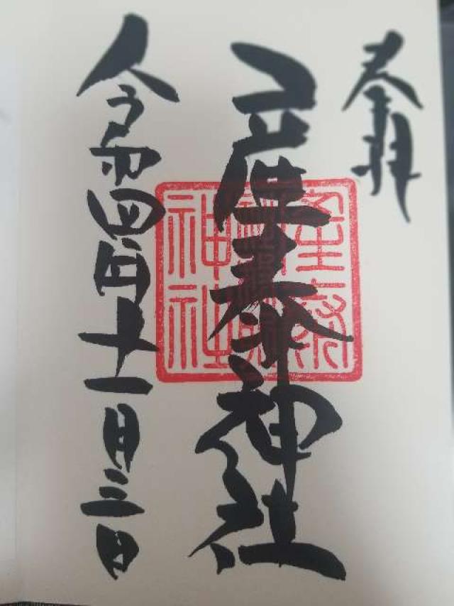 産泰神社(賀茂別雷神社境内)の御朱印7