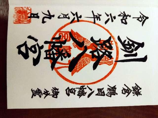 釧路八幡宮の御朱印6