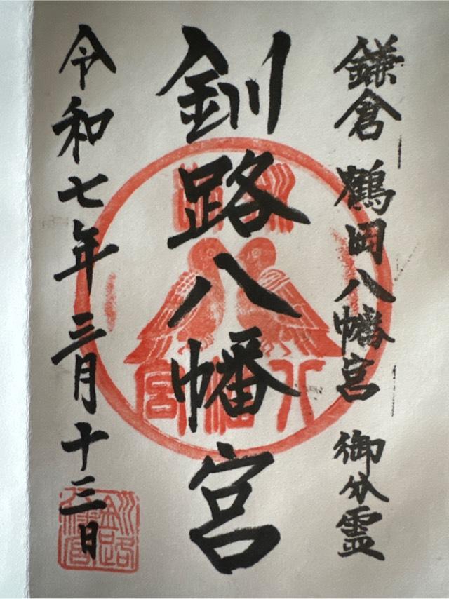 釧路八幡宮の御朱印3