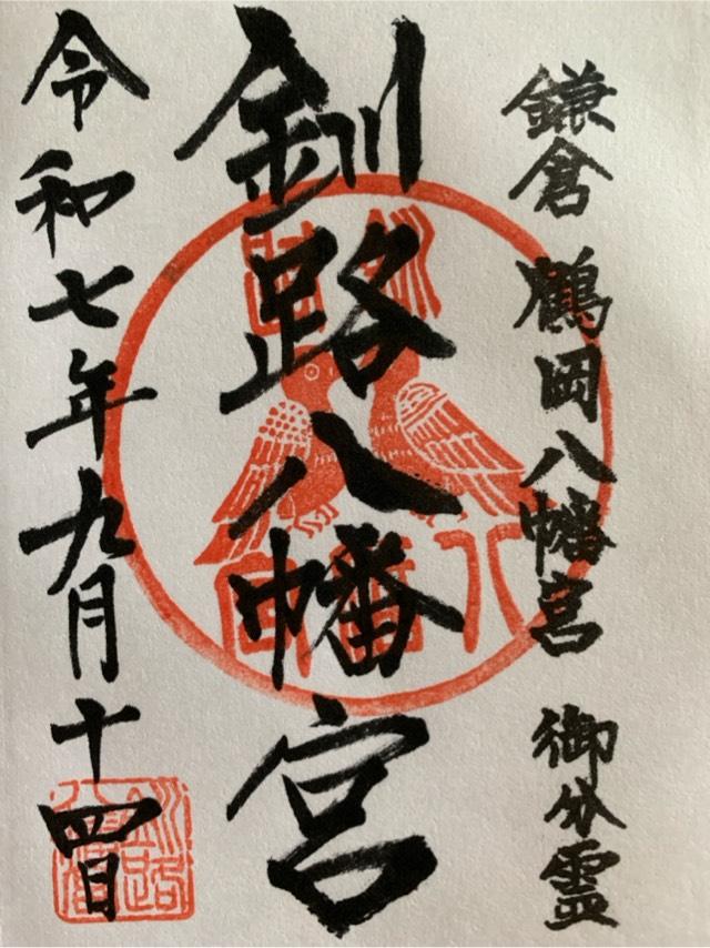 釧路八幡宮の御朱印1