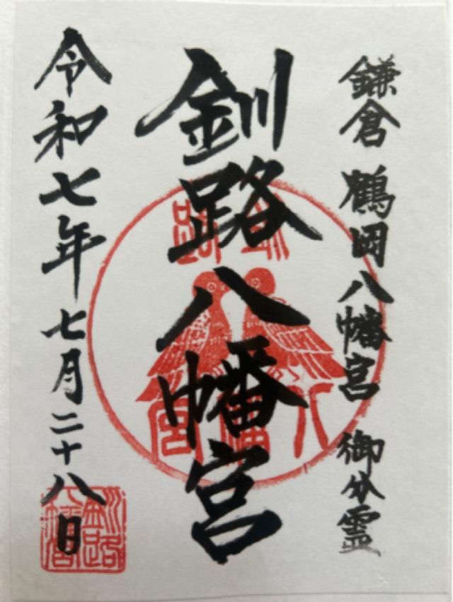 釧路八幡宮の御朱印2