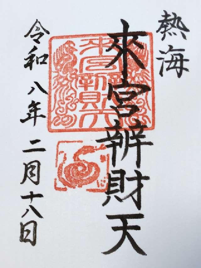 來宮辨財天 摂末社（熱海來宮神社 境内）の御朱印1