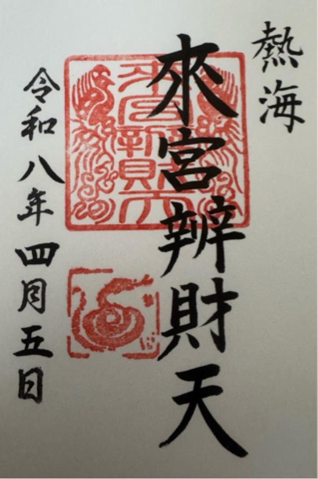 來宮辨財天 摂末社（熱海來宮神社 境内）の御朱印1