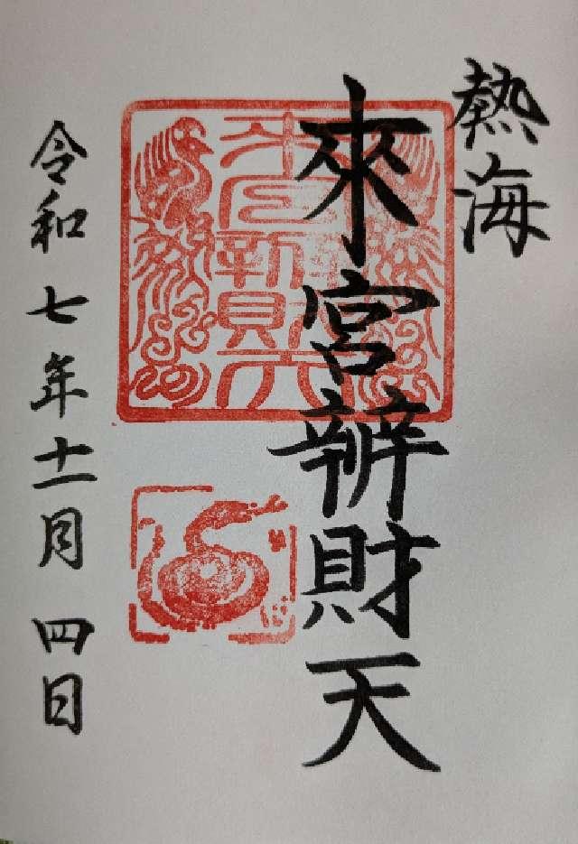 來宮辨財天（來宮神社摂社）の御朱印1
