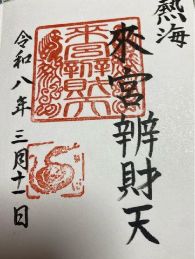 静岡県熱海市西山町43-1 來宮辨財天 摂末社（熱海來宮神社 境内）の御朱印