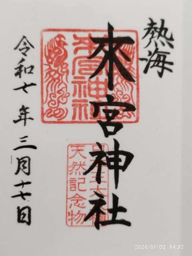 來宮辨財天 摂末社(熱海來宮神社 境内)の御朱印7