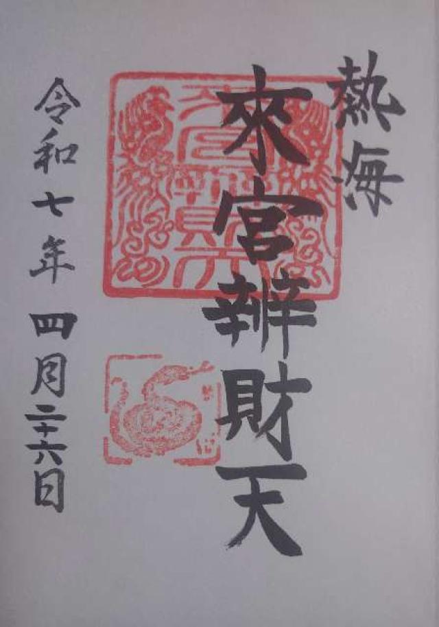 來宮辨財天（來宮神社摂社）の御朱印3