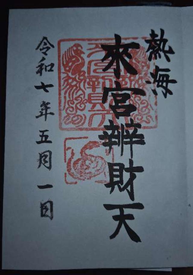 來宮辨財天（來宮神社摂社）の御朱印1